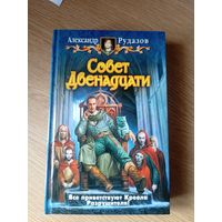 А.Рудазов"Совет двенадцати"\100
