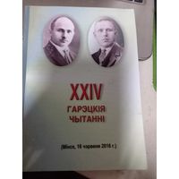 24-е Гарэцкие читания 2016 г.