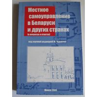 Местное самоуправление в Беларуси и других. (в вопроса и ответах)
