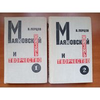 В.Перцов. МАЯКОВСКИЙ. Жизнь и творчество. (Комплект из двух томов).