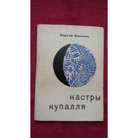 Сяргей Панізнік - Кастры Купалля (першая кніга паэта). Мастак У. Басалыга. 1967 г.
