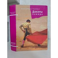 Аляксандр Лукашук Дзясяты паверх. Не дакументальныя творы