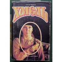 Хмель. Алексей Черкасов.