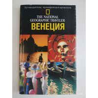 Венеция. Путеводитель, проверенный временем / Эрла Цвингл.