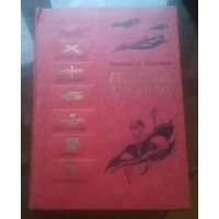 А.Кулешов Голубые молнии (Военная библиотека школьника)