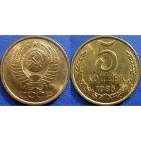 5 копеек 1985 года. aUNC (1)