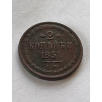 2 копейки 1851