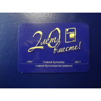 Календарик 2017 г.  20 лет вместе!