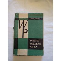 Учебник польского языка. Издан в г. Варшава