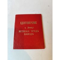 Удостоверение"Ветеран труда завода"Минский Электромеханический завод.1977г.