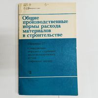 Сооружение верхнего строения железнодорожных путей широкой колеи. Общие производственные нормы расхода материалов в строительстве. Сборник 27