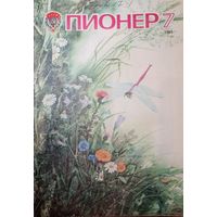 Журнал Пионер 1983 год 7 выпуск