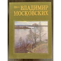 Московских В.Н.Альбом.Заслуженный художник.