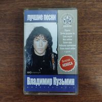Владимир Кузьмин "Лучшие песни"