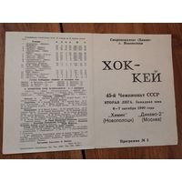 Хоккейная програмка Химик Нп-к - Динамо-2 Москва. 6-7 октября1990г.