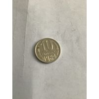 10 копеек 1984