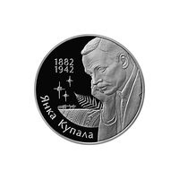 120 лет со дня рождения Янки Купалы  10 рублей 2002
