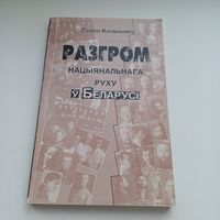 Разгром нацыянальнага руху у Беларусі. С.Кандыбовіч.