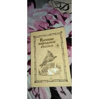 Русские народные сказки, 1987