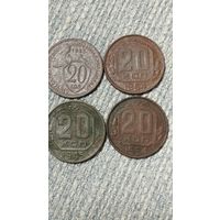 20 копеек СССР (4шт).