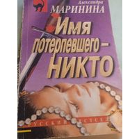Имя потерпевшего Никто А.Маринина