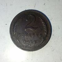 2 копейки 1924 года СССР. Красивая монета!