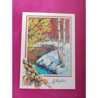 8 марта! Чистая. 1989 года. Сенцов. 2616.