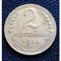 2 копейки 1936 г.