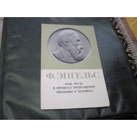 Ф. Энгельс. Роль труда в процессе превращения обезьяны в человека. 1969 г. С рубля!
