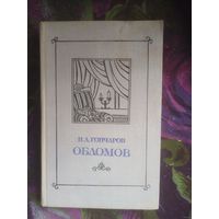 Гончаров, Обломов