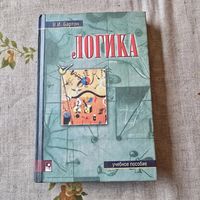 Бартон Логика Серия Социально-гуманитарное образование