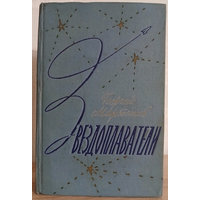 Георгий Мартынов "Звездоплаватели" (первое издание)
