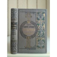 Салтыков-Щедрин М. "Полное собрание сочинений" т.12. Издатель Маркс 1906г.