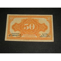 Россия, Дальний Восток 50 Копеек 1918