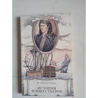 История флибустьеров