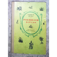 Даниэл Дефо Робинзон Крузо рисунки Жака Гранвиля