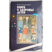 Книга о здоровье детей. М.Я. Студеникин. Серия: Семейная педагогика