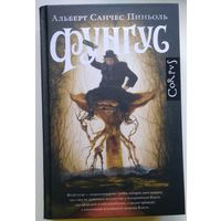 Книга Альберт Санчес Пиньоль. Фунгус 432с.