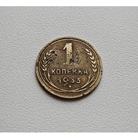 1 копейка 1933 г., СССР, Федорин-27, штемпель 2.А., лот гор-4.4