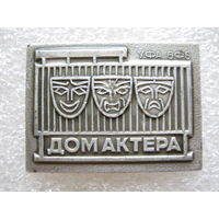 Дом актера г. Уфа