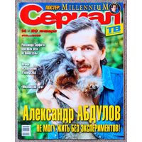 Журнал СЕРИАЛ (РФ) #3,2002. Александр Абдулов, Росалинда Серфати, Лэнс Хенриксен, Тысячелетие, Земля любви, Московская сага, Баффи, Возвращение в Брайдсхед, Каспер Ван Дин, Сара Мишель Геллар, Селеста