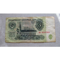 Б04-0585 3 Рубля 1961 СССР Серия хи