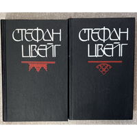 Стефан Цвейг. Собрание произведение в 6 тома (3 и 4 тома)