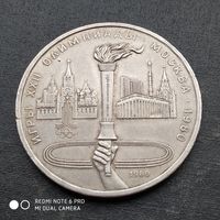 1 рубль 1980 г. Факел.