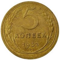 5 копеек 1932. СССР. Слаб ннр. AU DET. Номер LU 5123.