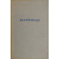 Дхаммапада серия "Памятники Письменности Востока" 1960