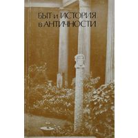Быт и История в Античности