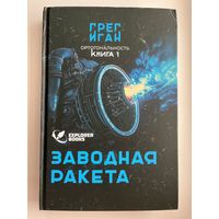 Г. Иган. Заводная ракета