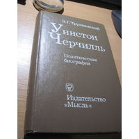В.Г. Трухановский. Уинстон Черчилль. Политическая биография. 1977 г.
