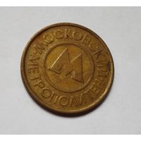 Жетон. Метро Москва